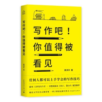 写作吧！你值得被看见