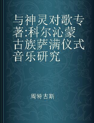 与神灵对歌 科尔沁蒙古族萨满仪式音乐研究