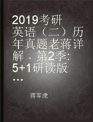 2019考研英语（二）历年真题老蒋详解 第2季 5+1研读版 2015-2018 详解分册