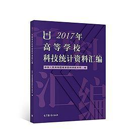 2017年高等学校科技统计资料汇编