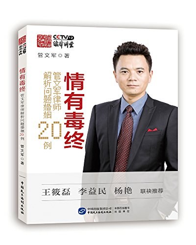 情有毒终 管文军律师解析问题婚姻20例