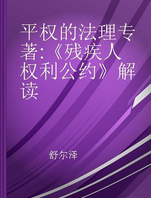 平权的法理 《残疾人权利公约》解读