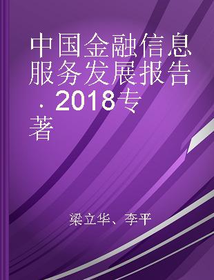 中国金融信息服务发展报告 2018 2018