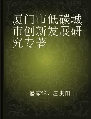 厦门市低碳城市创新发展研究