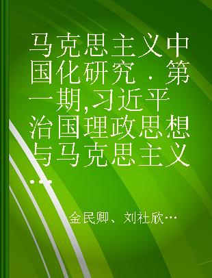 马克思主义中国化研究 第一期 习近平治国理政思想与马克思主义中国化
