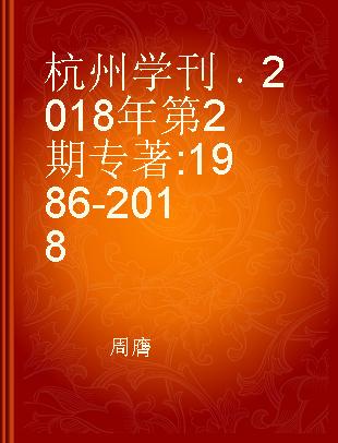杭州学刊 2018年第2期 1986-2018