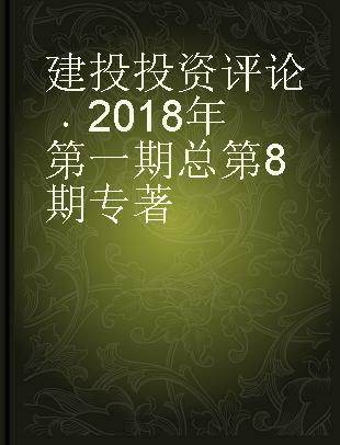 建投投资评论 2018年 第一期 总第8期