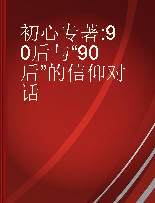 初心 90后与“90后”的信仰对话