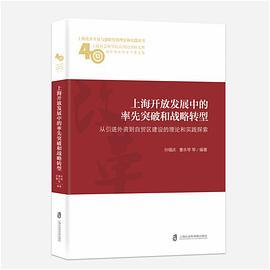 上海开放发展中的率先突破和战略转型 从引进外资到自贸区建设的理论和实践探索