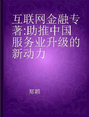 互联网金融 助推中国服务业升级的新动力 a new motive force for China's service industry upgrading