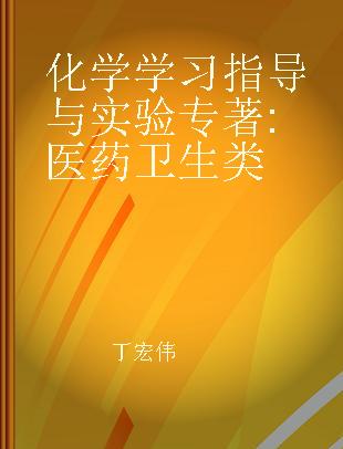 化学学习指导与实验 医药卫生类