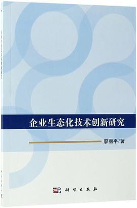 企业生态化技术创新研究