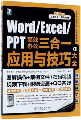 Word/Excel/PPT高效办公三合一应用与技巧大全 视频自学版