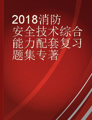 2018消防安全技术综合能力配套复习题集