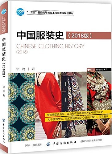 中国服装史 2018版