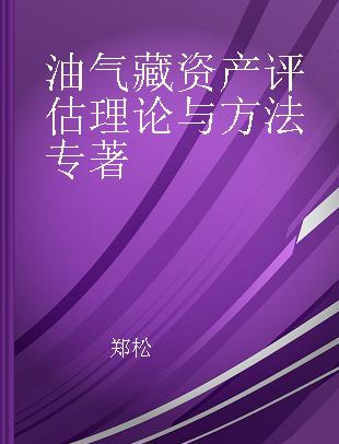 油气藏资产评估理论与方法