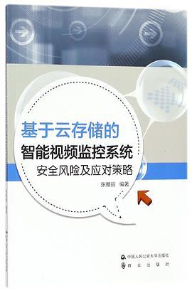 基于云存储的智能视频监控系统安全风险及应对策略