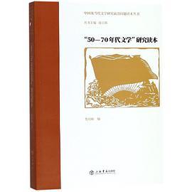 “50-70年代文学”研究读本