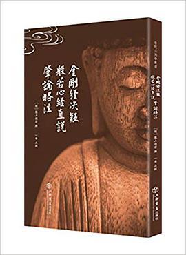 金刚经决疑 般若心经直说 肇论略注