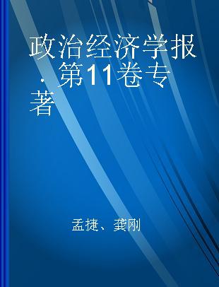 政治经济学报 第11卷 Vol.11