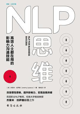 NLP思维 高效人士都在用的影响力沟通技能