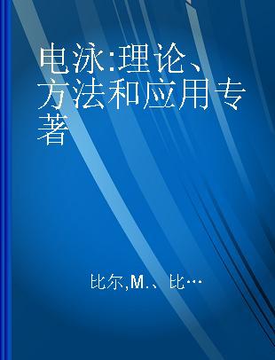 电泳 理论、方法和应用