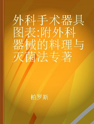 外科手术器具图表 附外科器械的料理与灭菌法