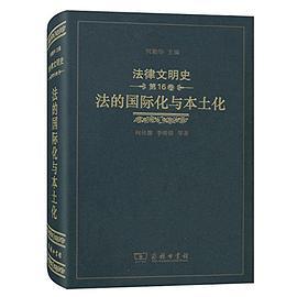 法律文明史 第16卷 法的国际化与本土化