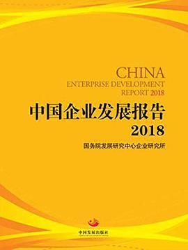 中国创业孵化发展报告 2018