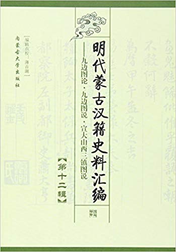 明代蒙古汉籍史料汇编 第十二辑 九边图论·九边图说·宣大山西三镇图说