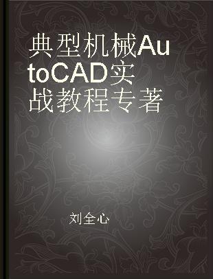 典型机械AutoCAD实战教程