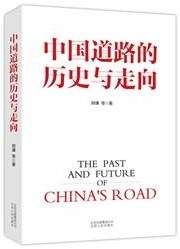 中国道路的历史与走向