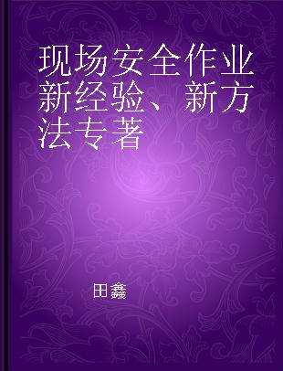 现场安全作业新经验、新方法