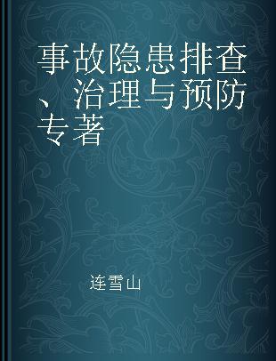 事故隐患排查、治理与预防