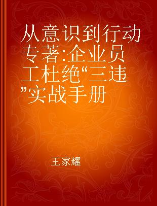 从意识到行动 企业员工杜绝“三违”实战手册