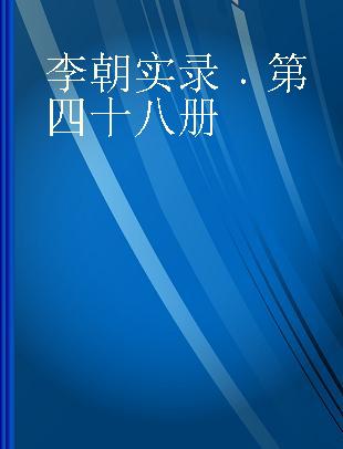 李朝实录 第四十八册