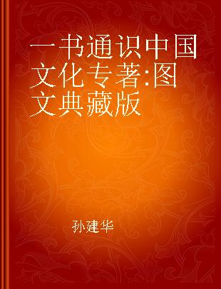 一书通识中国文化 图文典藏版