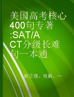 美国高考核心400句 SAT/ACT分级长难句一本通