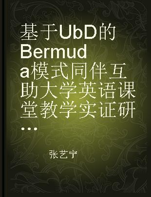 基于UbD的Bermuda模式同伴互助大学英语课堂教学实证研究