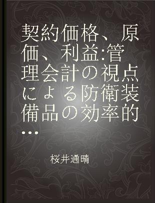 契約価格、原価、利益 管理会計の視点による防衛装備品の効率的·効果的な開発と生産