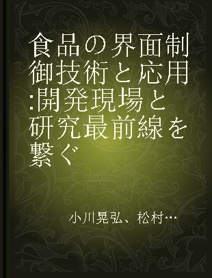 食品の界面制御技術と応用 開発現場と研究最前線を繋ぐ