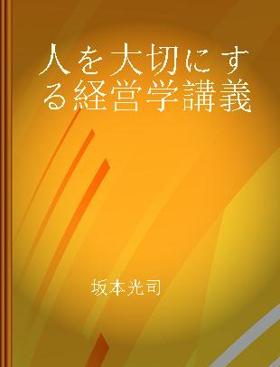 人を大切にする経営学講義