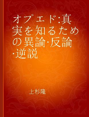 オプエド 真実を知るための異論·反論·逆説