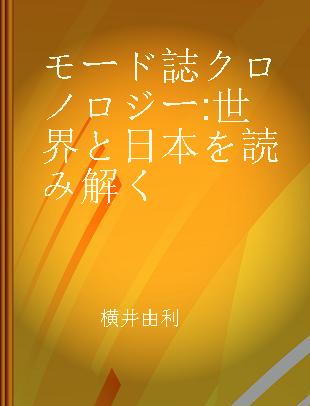 モード誌クロノロジー 世界と日本を読み解く