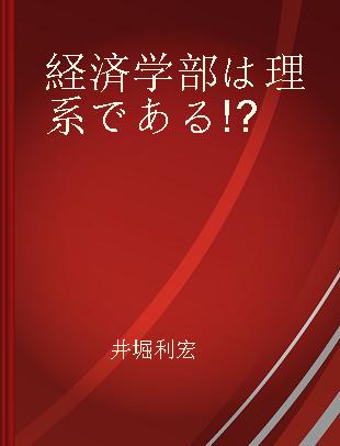 経済学部は理系である!?