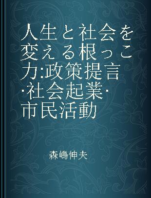 人生と社会を変える根っこ力 政策提言·社会起業·市民活動