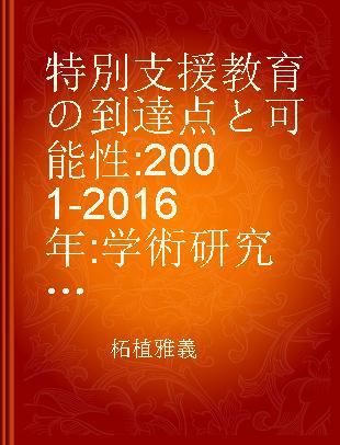 特別支援教育の到達点と可能性 2001-2016年 学術研究からの論考