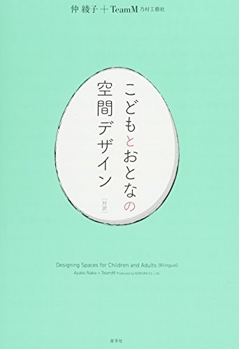 こどもとおとなの空間デザイン 対訳