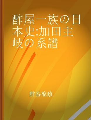 酢屋一族の日本史 加田主岐の系譜