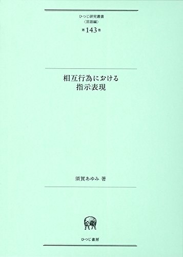 相互行為における指示表現